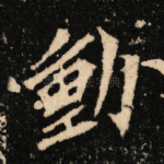 动