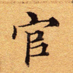 官