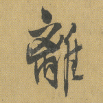 离