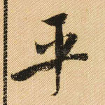 平
