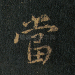 当