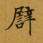 譬