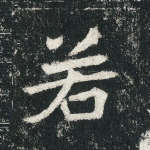 若