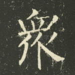 众