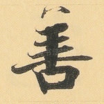 善