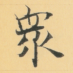 众