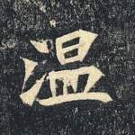 温
