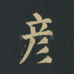彦