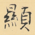 显