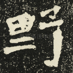 野