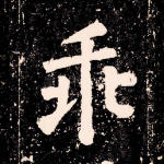 乖
