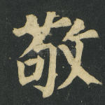 敬