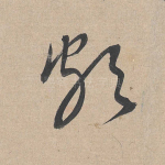 颇