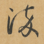 淬