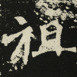 祖