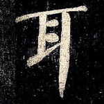 耳