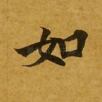 如