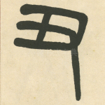 丑
