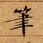 笔