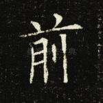 前