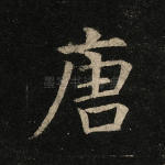 唐