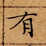 有