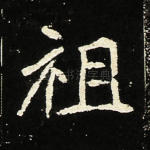 祖
