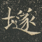 隧
