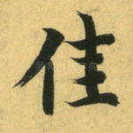 佳