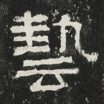 艺
