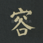 容