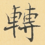 转