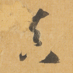 真