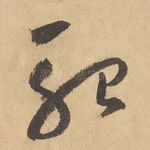 殆
