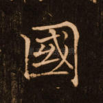 国