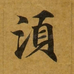 须