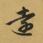 远