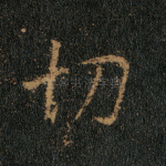 切