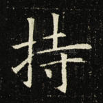 持