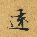 远