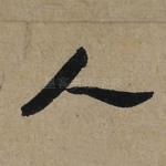 人