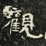 观