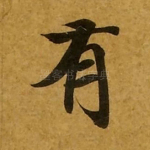 有
