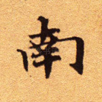 南