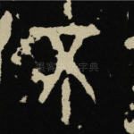不