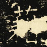 籍