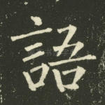 语