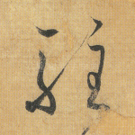 驻