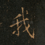 我