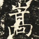 嵩